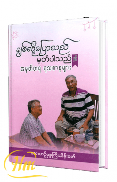 ချစ်လို့ပြောသည်မှတ်ပါသည်နှင့်အမှတ်တရ ရသစာစုများ