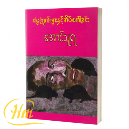 မြေကြွက်များနှင့်အိပ်စက်ခြင်း